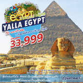 Yalla Egypt  6Days เดินทาง มิถุนายน - กันยายน  2560