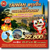 Taiwan ตรุษจีน 5D4N เดินทาง 23-27 มกราคม 66 เพียง 22,800.-