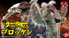 Ultra Large Monsters Series 5000 EX Brocken : P-Bandai