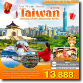 Taiwan-ไทเป-ไถจง-สุริยันจันทรา 4D2N เดินทาง พฤศจิกายน 65-มกราคม 66 เริ่มต้น 13,888.- 