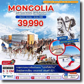 Mongolia-อูลานบาตอร์-สกีรีสอร์ท 5วัน3คืน เดินทา่ง ธันวาคม-มีนาคม 66 เริ่มต้นเพียง 39,990.-