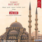 Turkey Hot Hot 8 Days  เดินทาง  กรกฎาคม - พฤศจิกายน  2560