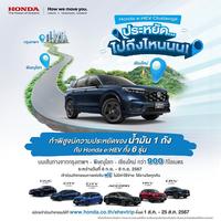 ͹ ǹ١ Honda e:HEV Ѥ觢ѹ٨Ѵͧѹ 1 ѧ ѺԻ Honda e:HEV Challenge Ѵ 件֧˹!