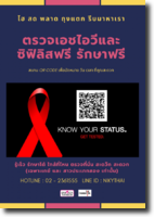 เกย์ไทยโชคดี ตรวจเอชไอฟรี รักษาฟรี รับยาป้องกันฟรี