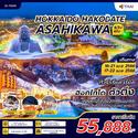 Hokkaido 6D4N เดินทาง 16-21,17-22 เมษายน 66 เริ่ตต้น 55,888.-