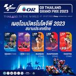 น่าสะสม!! บัตรโมโตจีพี �OR Thailand Grand Prix 2023�  5 เวอร์ชั่น โดนใจคอความเร็วทั่วโลก