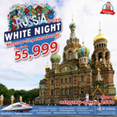 White Night Russia 8Days  เดินทาง มิถุนายน - ตุลาคม 2560