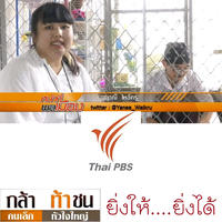 หน้าที่พลเมือง Thai PBS