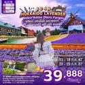  Hokkaido Lavender 6D4N Թҧ 13-18/20-25 ..67 § 39,888.-