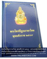 พระไตรปิฎกภาษาไทย พุทธศักราช 2549 ฉบับเฉลิมพระเกียรติ-โดยมหาเถรสมาคมเผยแพร่