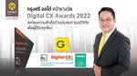 กรุงศรี ออโต้ คว้ารางวัล Digital CX Awards 2022  สะท้อนความสำเร็จด้านประสบการณ์ดิจิทัลเพื่อคนยุคใหม่