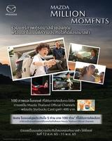 ʴҪǹ١Һͧ͡ǤзѺ㨡ѺԨ  Mazda Million Moments Ҿöʴҧѵʵ