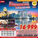 Singapore-เมอไลอ้อน 3D2N เดินทาง 02-04,04-06,09-11 ธันวาคม 2565 เพียง 16,999.-