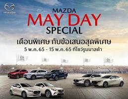 ʴҡе鹵ҴͧҤѴ໭ Mazda May Day  觡ѧ餹¡仴¡ѹ Ѻʹ¹ 25%