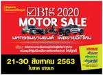 Big Motor Sale 2020 ҹöԶ Ѵ˭ͧ  дö١ ໭ ¢Ѻ͹ɰԨ   21-30 ԧҤ ෤ ҧ