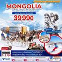 Mongolia-อูลานบาตอร์-สกีรีสอร์ท 5วัน3คืน เดินทา่ง ธันวาคม-มีนาคม 66 เริ่มต้นเพียง 39,990.-
