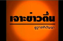 เจาะข่าวตื้น by ihere.tv (5 สิงหาคม 2554)