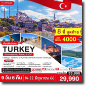 ทัวร์ Turkey-อิสตันบูล-ซานักกาเล-อังการา 9D6N เดินทาง 14-22 มิ.ย.66 เพียง 29,990.-