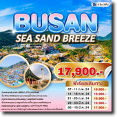 ทัวร์ Busan-Sea Sand Breeze 5D3N เดินทาง 07-11,14-18,21-25 ก.พ.67/28-03,06-10 มีนาคม 67 เริ่มต้นเพียง 17,900.-