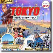 Tokyo 8D6N เดินทาง 26 ธ.ค.65-02 ม.ค.66 เพียง 47,977.-