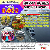 HAPPY KOREA SUPER SURPRISE 1 เดินทาง กรกฎาคม - กันยายน 2560
