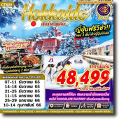 Hokkaido 5D3N เดินทาง 07-11,14-18,21-25 ธันวาคม 65/11-15,25-29 มกราคม 66/10-14 กุมภาพันธ์ 66 เริ่มต้น 49,499.-