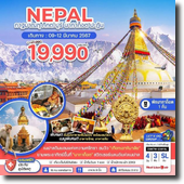 ทัวร์ Nepal-กาฐมาณฑุ-ภักตะปูร์-นากาก็อต-ปะฎัน 4D3N เดินทาง 09-12 มีนาคม 2567 เพียง 19,990.-