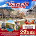  Tokyo-Fuji-Kamikochi 5D3N Թҧ ¹-Զع¹ 2567 § 29,888.-