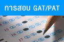 ����ҨŴ����ͺ GAT-PAT ����ͤ�������
