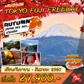 TOKYO FUJI FREEDAY  Թҧ  ѹ¹-ѹҤ 2560