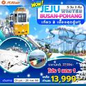 Jeju-Busan-Pohang 5D3N Թҧ 01 ..-28 ..66  1  1 § 13,999.-