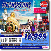  Hongkong  ͻ 3D2N Թҧ 10-12,18-20 ..67 § 16,999.-