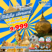 พม่า โปรใจใจ 3D2N  8M เดินทาง  กรกฏาคม - กันยายน  2560