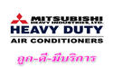 air mitsubishi heavy duty inverterขายถูกที่สุดในเขตปริมณฑล