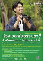 โครงการประกวดภาพถ่าย  �ห้วงเวลาในธรรมชาติ (A Moment in Nature)�  ครั้้งที่่ 1 ปี 2565 โดย มููลนิธิพิทักษ์อุุทยานแห่งชาติเขาใหญ่ และสมาคมถ่ายภาพแห่งประเทศไทย ในพระบรมราชููปถัมภ์