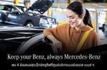 -ູ Ѵ໭ҧ Keep your Benz, always Mercedes-Benz ͺࡨôöູѧ ູ ͹ѹáҹ