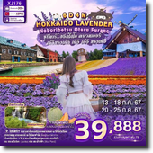 Hokkaido Lavender 6D4N Թҧ 13-18/20-25 ..67 § 39,888.-
