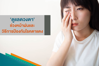 Tips ดูแลดวงตาช่วงหน้าฝนและวิธีการป้องกันโรคตาแดง 