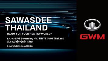 شͤ! ÷   ԭǹҹԴ ÷    ҧ繷ҧ  鹡ûСö ʹءѺԹҹ оᢡѺԭ   LIVE ѹ Facebook  YouTube GWM Thailand ѹѧ÷ 9 Ҿѹ