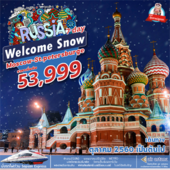 Welcome Snow Russia 7Days  เดินทาง ตุลาคม - ธันวาคม 2560