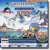 Switzerland 7วัน4คืน เดินทาง ตุลาคม - ธันวาคม 2565 เริ่มต้น 67,990.-
