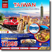  Taiwan-䷨-˹ҹ--ǹ 4D3N Թҧ 18-22 Ҥ 67 § 17,990.-