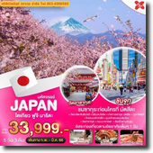 JAPAN-โตเกียว-ฟูจิ-นาริตะ 5D3N เดินทาง กุมภาพันธ์-มีนาคม 66 เริ่มต้น 33,999.-