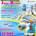 Jeju-Busan 5D3N Թҧ 10 ѹҤ 繵  14,999.-