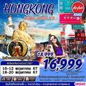  Hongkong  ͻ 3D2N Թҧ 10-12,18-20 ..67 § 16,999.-