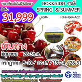 HOKKAIDO ҹ SPRING & SUMMER  Թҧ Զع¹ - áҤ 2560