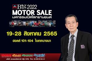Big Motor Sale 2022 ʨѴ  Ѻͤö¹鹹 ԴԴ˹ö  ش 19-28 ԧҤ  ෤ ҧ