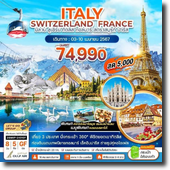ทัวร์ ITALY-SWITZERLAND-FRANCE 8D5N เดินทาง 03-10 เม.ย.67 เพียง 74,990.-