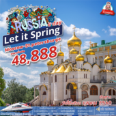 Let it Spring Russia 6D4N เดินทาง สิงหาคม - ตุลาคม 2560