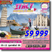 ITALY 8D5N เดินทาง 05-12 กุมภาพันธ์ 66 เพียง 59,999.-